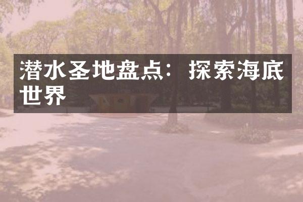 潜水圣地盘点：探索海底世界