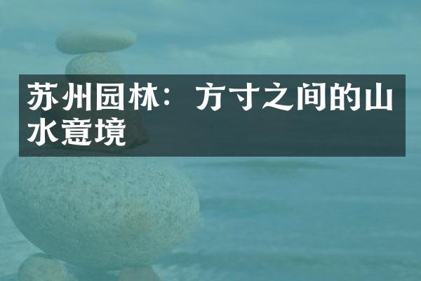苏州园林：方寸之间的山水意境
