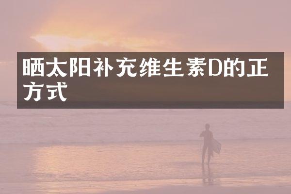 晒太阳补充维生素D的正确方式
