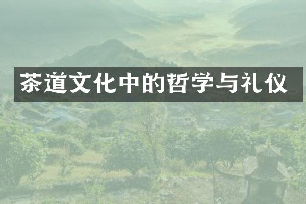 茶道文化中的哲学与礼仪
