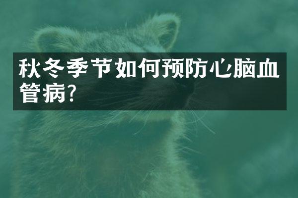 秋冬季节如何预防心脑血管病？