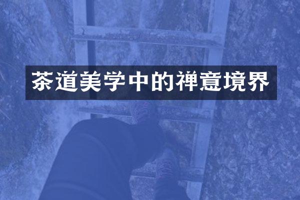茶道美学中的禅意境界