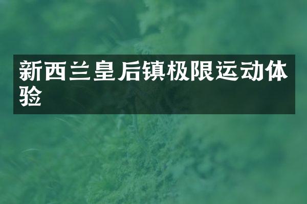 新西兰皇后镇极限运动体验