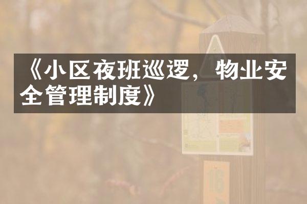 《小区夜班巡逻，物业安全管理制度》