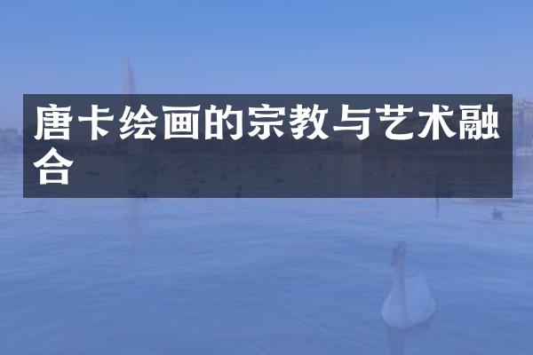 唐卡绘画的宗教与艺术融合