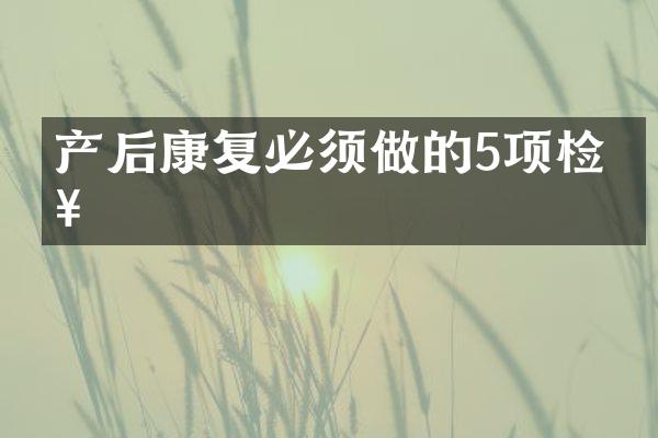 产后康复必须做的5项检查