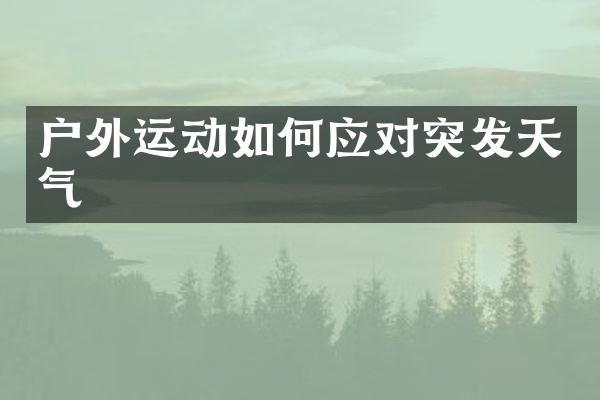 户外运动如何应对突发天气