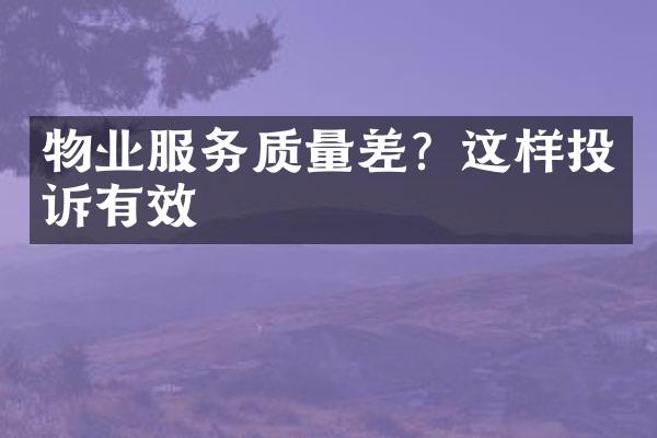 物业服务质量差？这样投诉有效