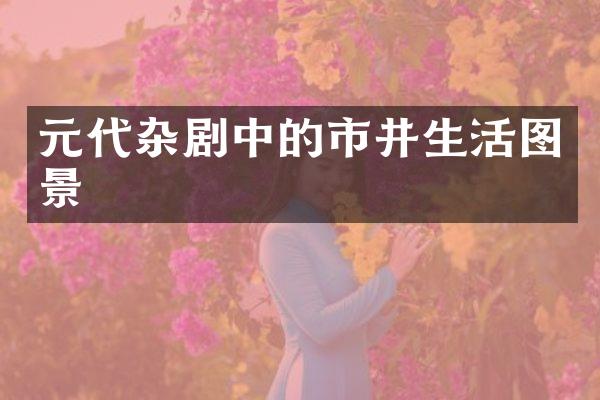 元代杂剧中的市井生活图景