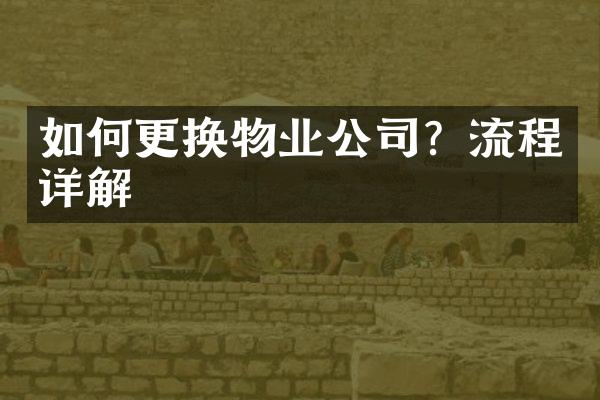如何更换物业公司？流程详解