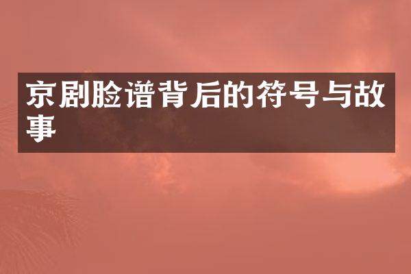 京剧脸谱背后的符号与故事
