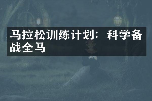 马拉松训练计划：科学备战全马