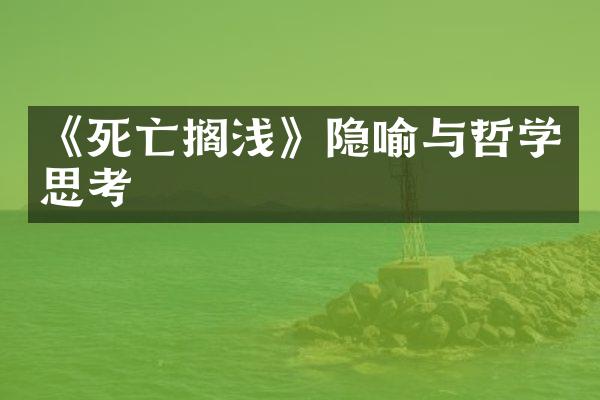 《死亡搁浅》隐喻与哲学思考