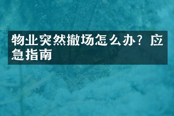 物业突然撤场怎么办？应急指南