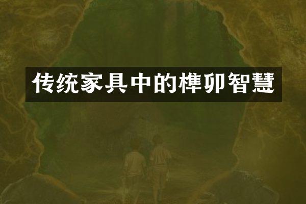 传统家具中的榫卯智慧