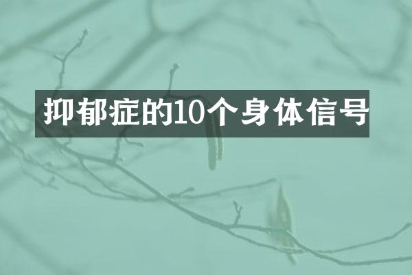 抑郁症的10个身体信号