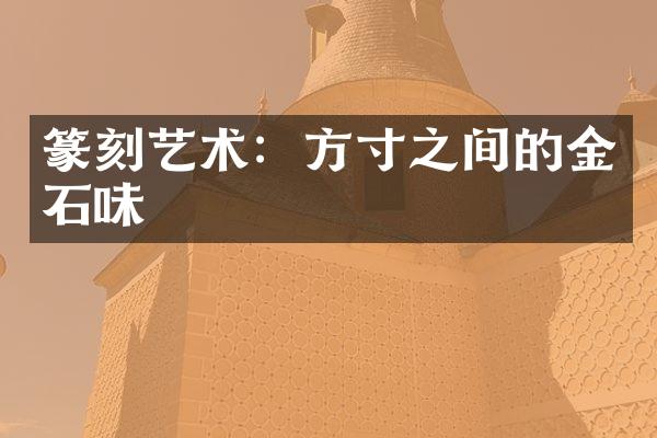 篆刻艺术：方寸之间的金石味