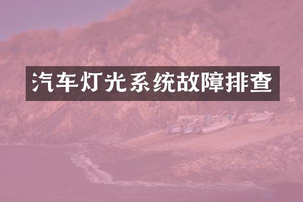 汽车灯光系统故障排查