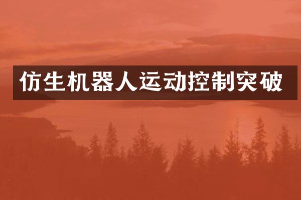 仿生机器人运动控制突破