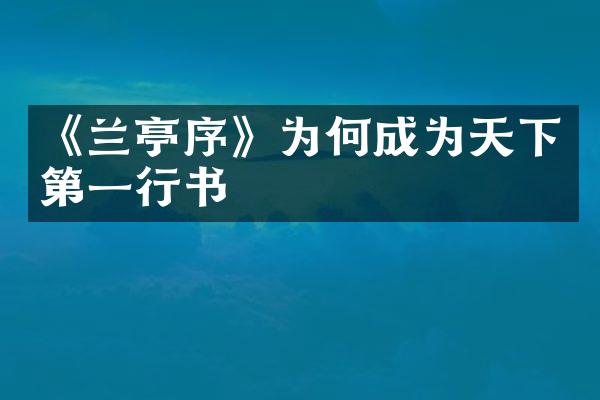 《兰亭序》为何成为天下第一行书