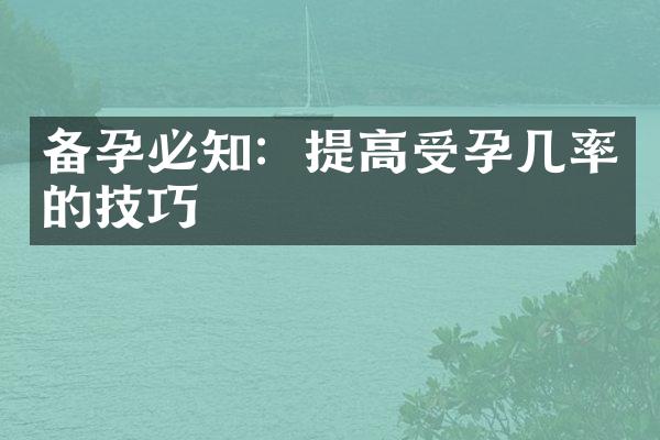 备孕必知：提高受孕几率的技巧
