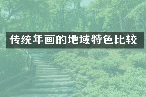 传统年画的地域特色比较