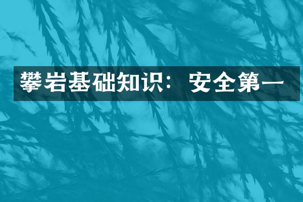 攀岩基础知识：安全第一