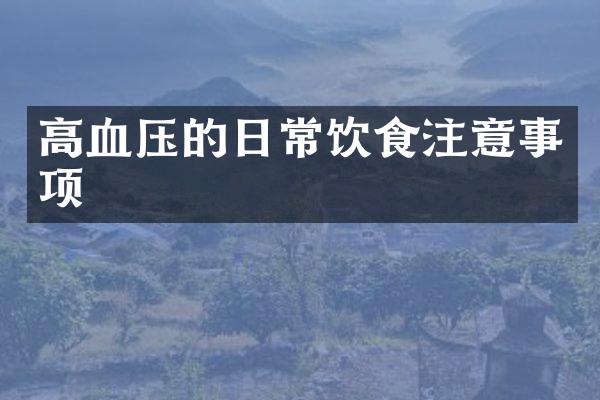 高血压的日常饮食注意事项