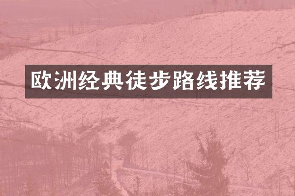 欧洲经典徒步路线推荐