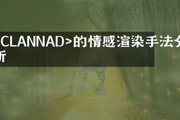 <CLANNAD>的情感渲染手法分析