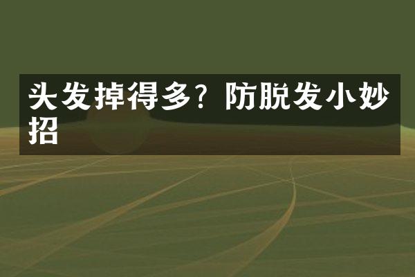 头发掉得多？防脱发小妙招