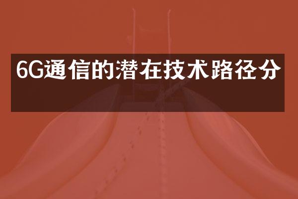 6G通信的潜在技术路径分析