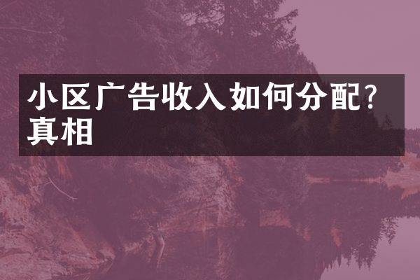 小区广告收入如何分配？真相