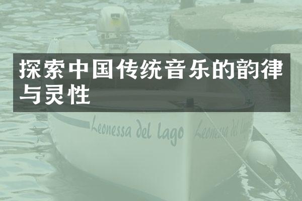 探索中国传统音乐的韵律与灵性