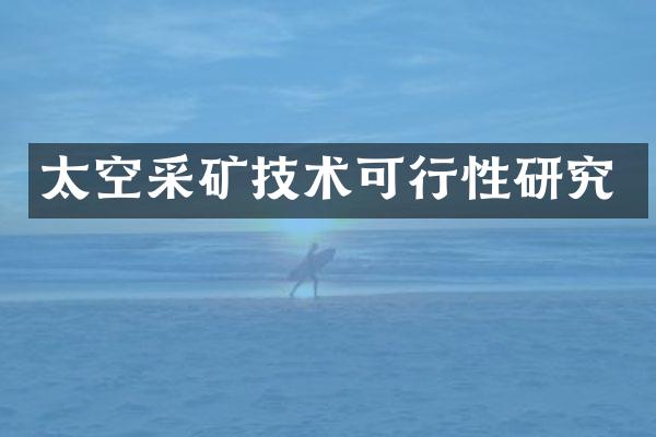 太空采矿技术可行性研究