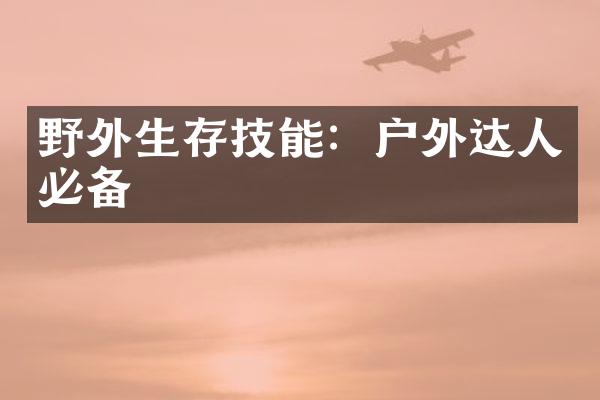 野外生存技能：户外达人必备