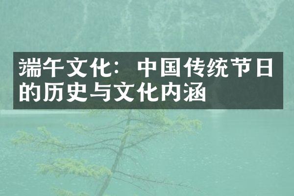 端午文化：中国传统节日的历史与文化内涵