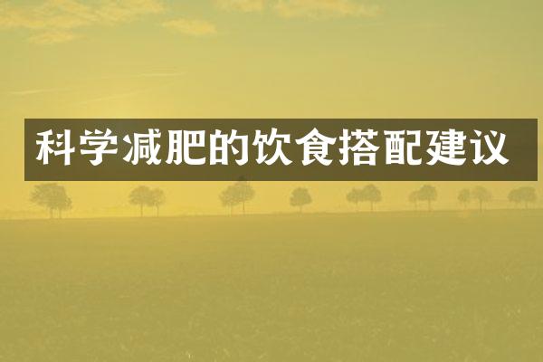 科学减肥的饮食搭配建议