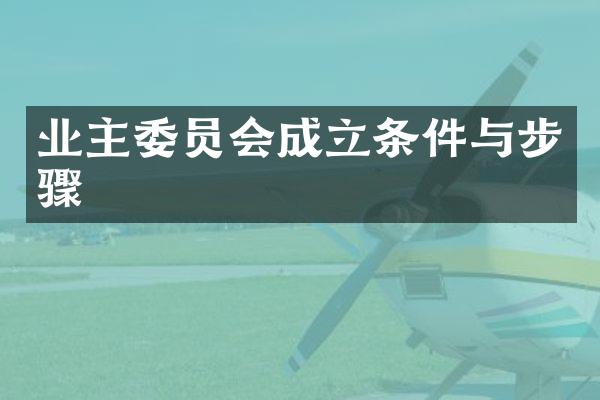 业主委员会成立条件与步骤