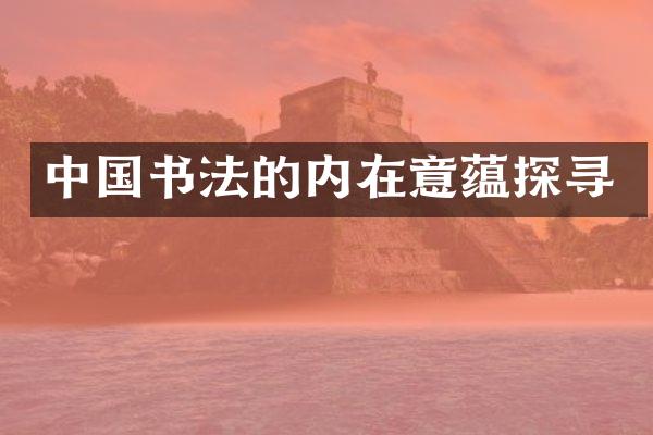 中国书法的内在意蕴探寻