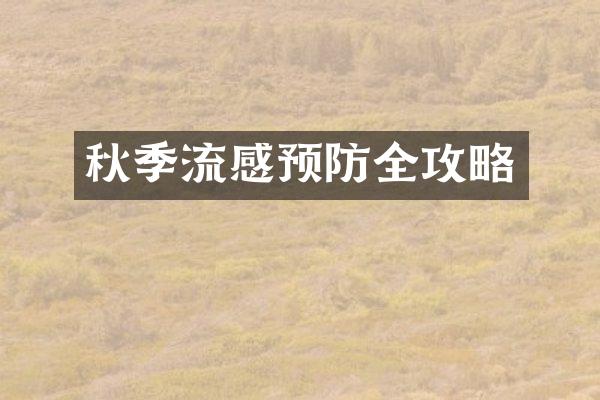 秋季流感预防全攻略