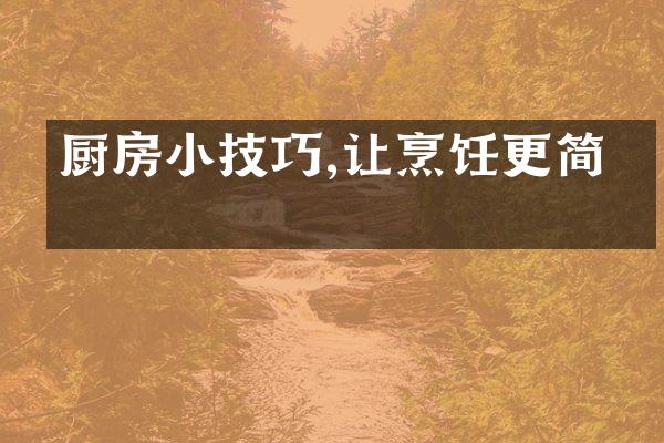 厨房小技巧,让烹饪更简单