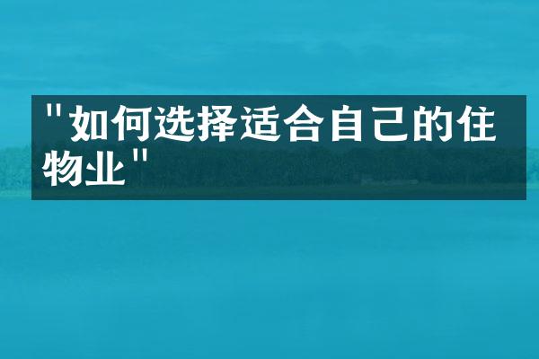 "如何选择适合自己的住宅物业"