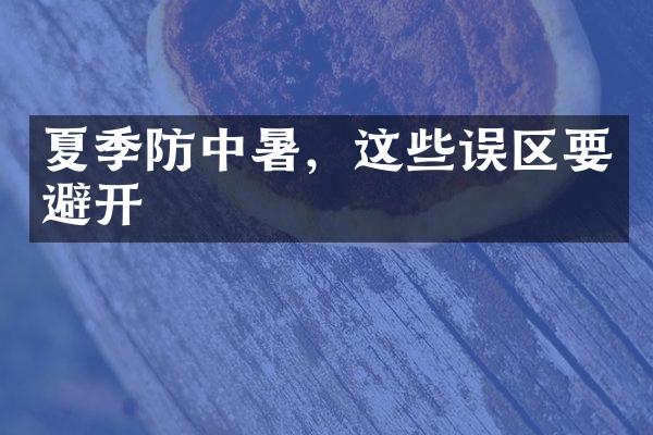 夏季防中暑，这些误区要避开