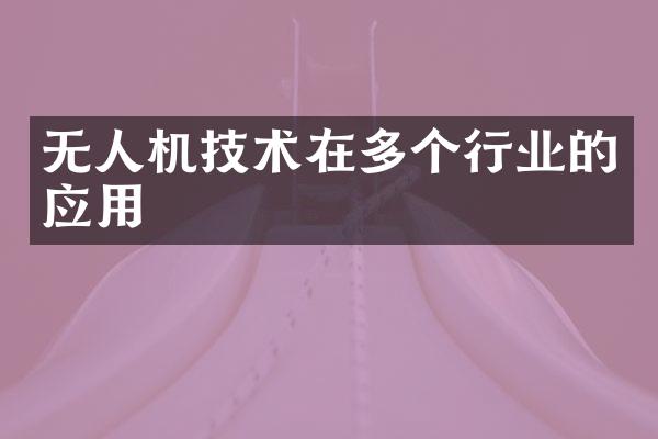 无人机技术在多个行业的应用