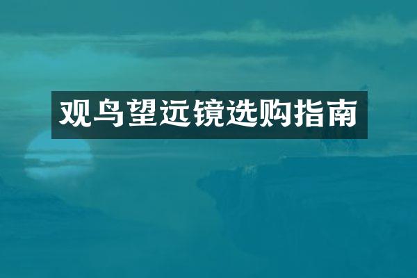 观鸟望远镜选购指南