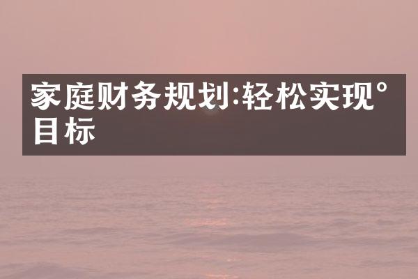 家庭财务规划:轻松实现小目标