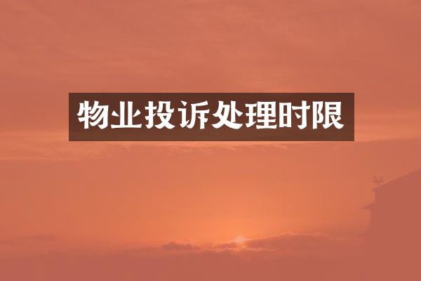 物业投诉处理时限