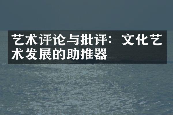 艺术评论与批评：文化艺术发展的助推器