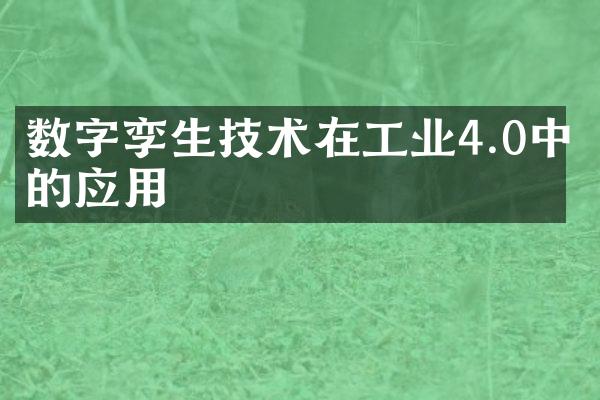 数字孪生技术在工业4.0中的应用